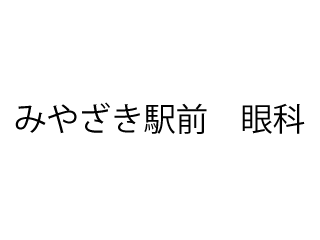 みやざき駅前　眼科