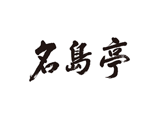 名島亭