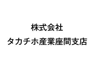 株式会社タカチホ産業座間支店