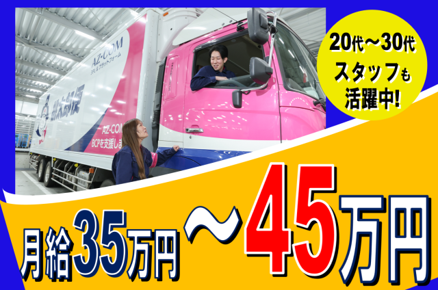 資格取得支援制度で中型免許取得可能。 さらに入社時ドライバー研修・事故防止勉強会あり！月給35万円〜 大型トラック配送ルートドライバーを最大20名大募集！ 東証プライム上場グループ企業 『株式会社東海丸和ロジスティクス』 で増員募集中！！！！！