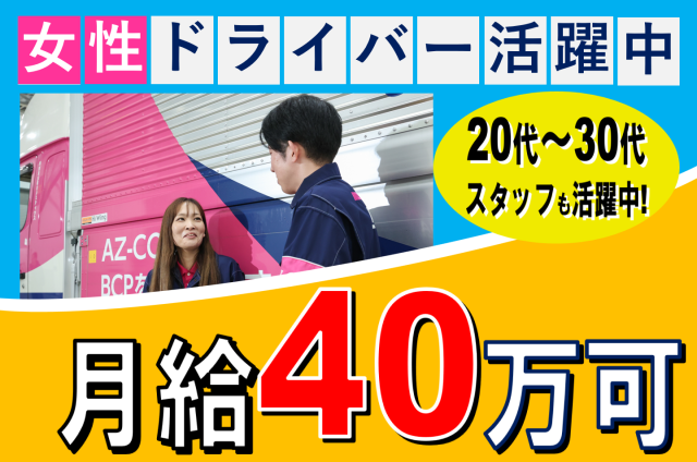 業務拡大につき大増員中!
月給31万円〜
東証プライム上場グループ企業
『株式会社東海丸和ロジスティクス』
名古屋営業所を新規稼働!
4tトラック配送ルートドライバーを最大20名大募集!
資格取得支援制度で中型免許取得可能。さらに入社時ドライバー研修・事故防止勉強会あり!