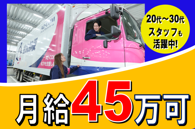 資格取得支援制度で中型免許取得可能。 さらに入社時ドライバー研修・事故防止勉強会あり!月給35万円〜 大型トラック配送ルートドライバーを最大20名大募集! 東証プライム上場グループ企業 『株式会社東海丸和ロジスティクス』 で増員募集中!!!!!