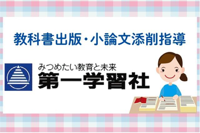 第一学習社の業務委託情報 イーアイデム 福岡市中央区の試験監督 添削求人情報 Id A