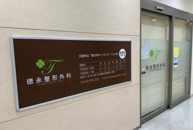 徳永整形外科