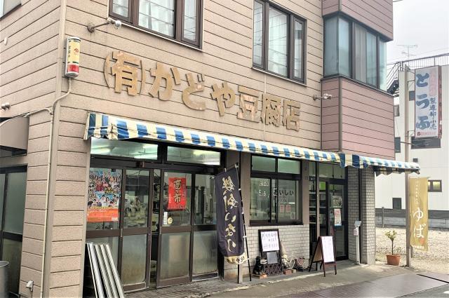 有限会社かどや豆腐店