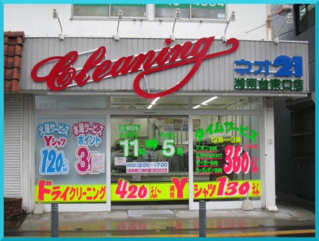 湘南台駅から徒歩5分で、通いやすい店舗です。