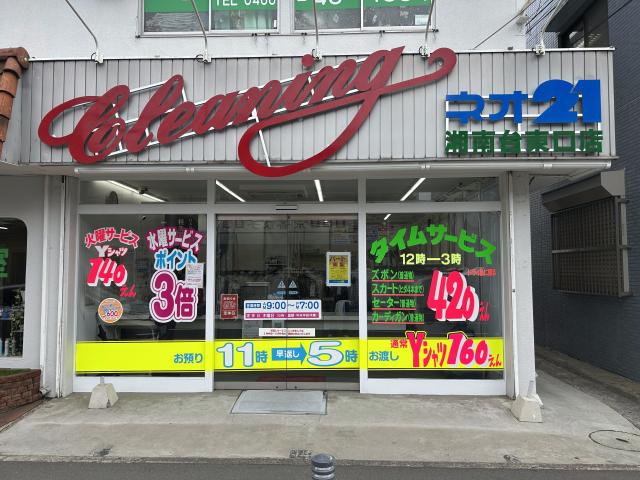 湘南台駅から徒歩5分で、通いやすい店舗です。