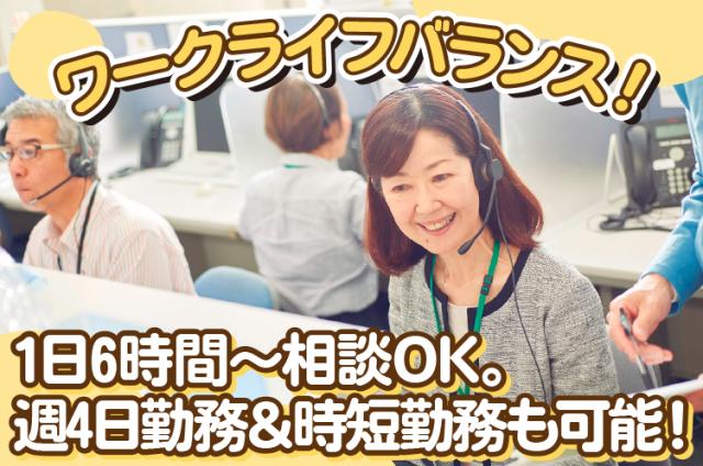 ◆週4勤務・時短OKのコールスタッフ！◆未経験でも始めやすいシンプル業務◆クレームが少ないのも魅力♪コールセンター/「快適生活」通販会員様向けに商品のご案内