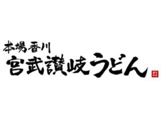 宮武讃岐うどん