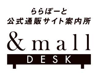 ＆mallデスク