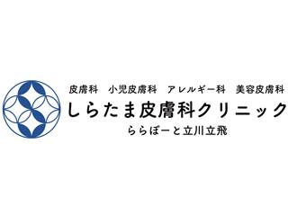 しらたま皮膚科クリニック