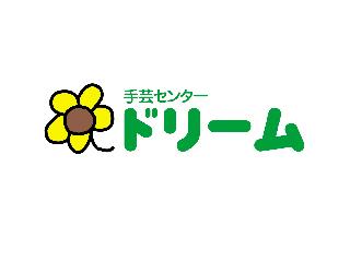 手芸センタードリーム