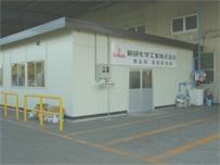 制研化学工業株式会社