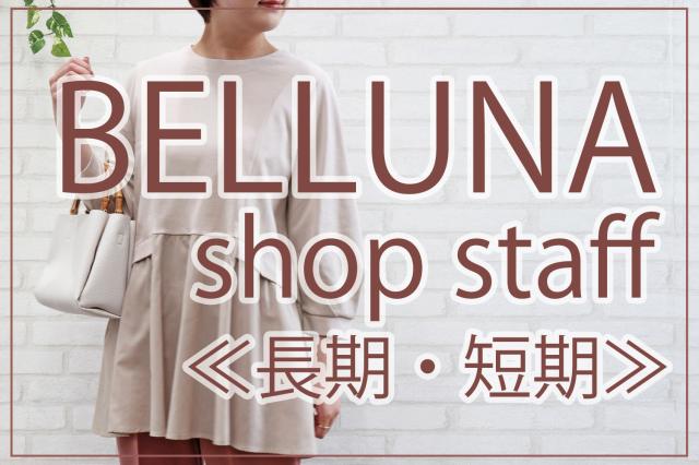 BELLUNA（ベルーナ）　イオンモール堺鉄砲町店