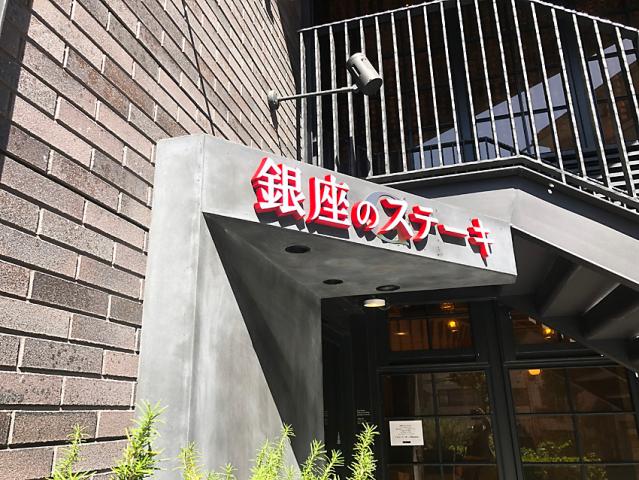 株式会社エルドラド　銀座のステーキ　恵比寿店