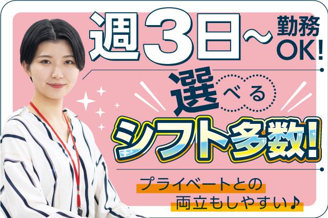 週3日〜勤務や土日祝休み、ショートタイム勤務もあり♪家庭と両立しやすいお仕事です◎