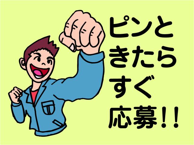 コツコツ、モクモク作業が好きな方にオススメ！
しっかり働いて頂ける方には皆勤手当
（@100/時間給）をプラス！