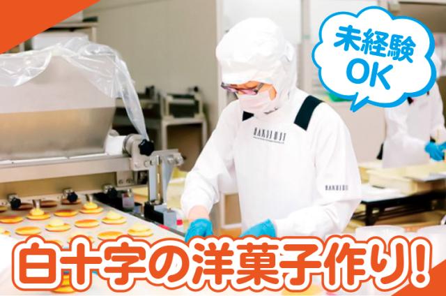 「スイーツが好き」「お菓子作りが趣味！」
そんな方はぜひ一緒に働きませんか？