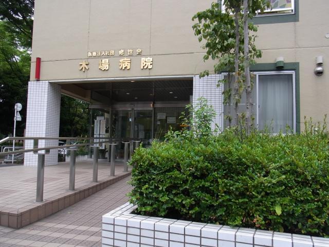 医療法人社団修世会木場病院