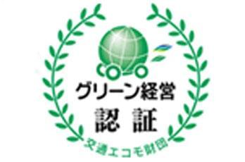 グリーン経営認証