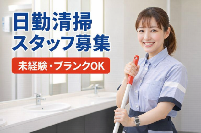 虎ノ門駅徒歩1分／日勤清掃スタッフ／未経験OK！／接客なしのお掃除業務♪／残業少なめ／女性活躍中！清掃スタッフ