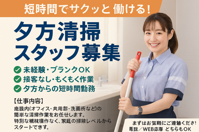 夕方清掃スタッフ募集 【虎ノ門駅すぐ】　短時間でサクッと働ける♪ 未経験・ブランクOK！オフィスビルの夕方清掃スタッフ