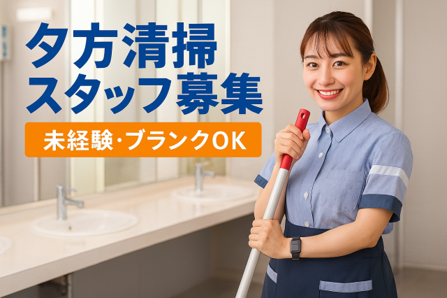 夕方清掃スタッフ募集 【虎ノ門駅すぐ】　短時間でサクッと働ける♪ 未経験・ブランクOK！オフィスビルの夕方清掃スタッフ