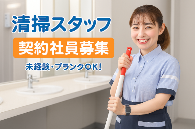 新日本橋駅すぐ／清掃スタッフ／契約社員募集／未経験者・経験者それぞれの活躍できる環境／残業少なめオフィスビルのクリーニングスタッフ