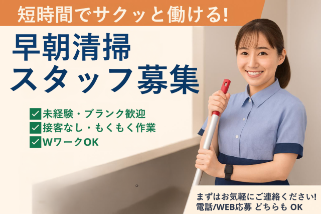 土日祝休み／Wワークにも最適／経験不問／すぐに慣れるシンプル作業。ミドルシニア活躍中。オフィスビルのクリーニングスタッフ