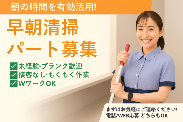 【築地市場駅近く／午前のみ】オフィスビル清掃／未経験OK／男女活躍中／土日休み／最高時給1,600円清掃スタッフ