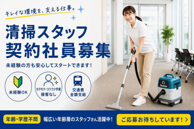 代官山駅／清掃スタッフ／契約社員募集／未経験者・経験者それぞれの活躍できる環境／残業少なめ研修施設のクリーニングスタッフ