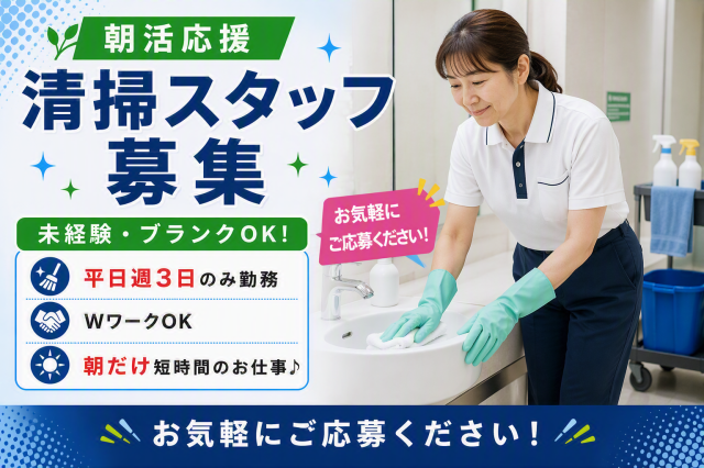 週3日午前のみ／築地市場駅／駅チカ♪綺麗なオフィスビルの清掃／未経験OK！最高時給1,600円早朝清掃スタッフ（週3日）