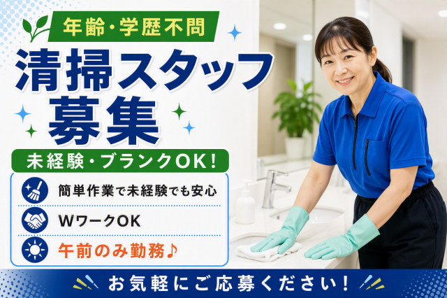 【浜松町駅近く／午前だけの清掃スタッフ】女性活躍中！都心の綺麗なオフィスビル♪すぐ慣れるシンプル作業午前のみの清掃スタッフ募集