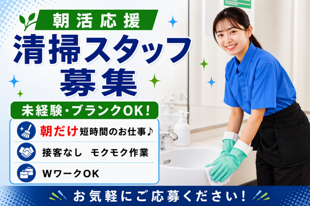 朝活応援！／日給4000円以上／午前のみ清掃スタッフ／経験不問／キレイなオフィスビルオフィスビルのクリーニングスタッフ