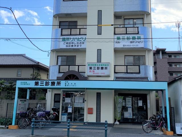阪神医療生活協同組合　第三診療所