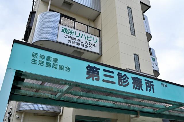 阪神医療生活協同組合　第三診療所