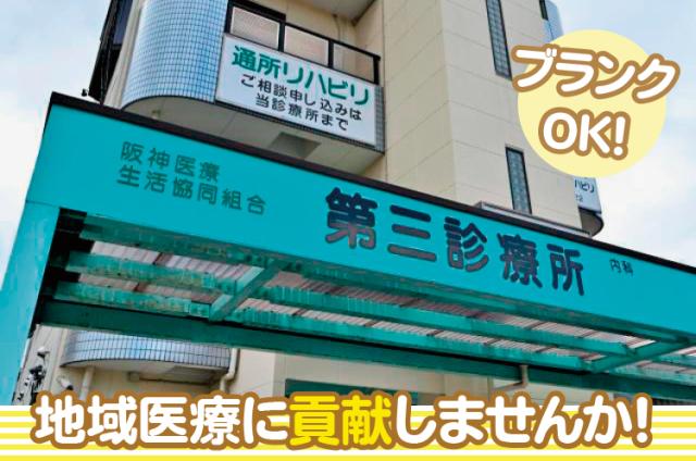 阪神医療生活協同組合　第三診療所
