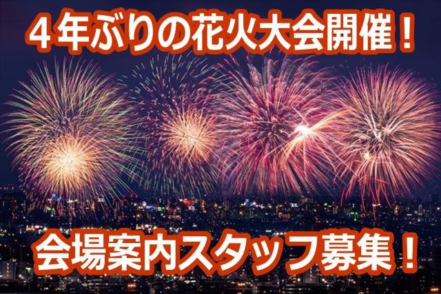 4年ぶりの花火大会が、各所で開催!
花火イベントをみんなで、盛り上げよう!