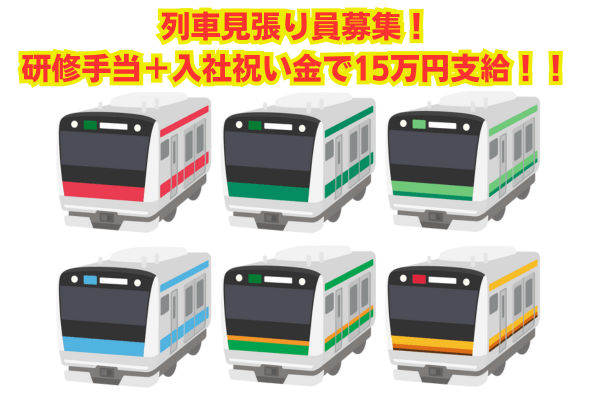 <夜勤急募>
夜勤は、終電を無事に見送った後からのお仕事START
電車が走っていない間のみ
現場によっては実働4、5hで終わるかも