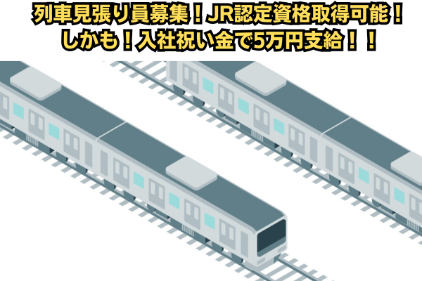 ＜夜勤急募＞
夜勤は、終電を無事に見送った後からのお仕事START
電車が走っていない間のみ
現場によっては実働4、5hで終わるかも