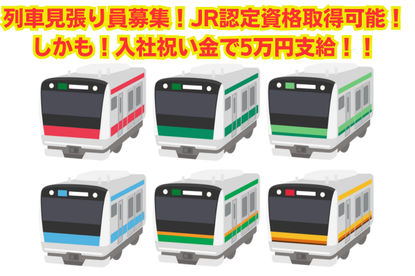 ＜夜勤急募＞
夜勤は、終電を無事に見送った後からのお仕事START
電車が走っていない間のみ
現場によっては実働4、5hで終わるかも