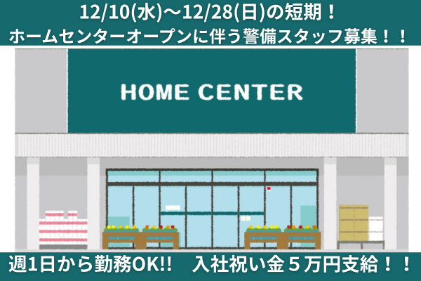 12/10〜12/28 の短期!埼玉県吉川市に新規オープン・ホームセンター警備!短期!単発勤務OK!ホームセンターオープン警備のお客様車両誘導・案内