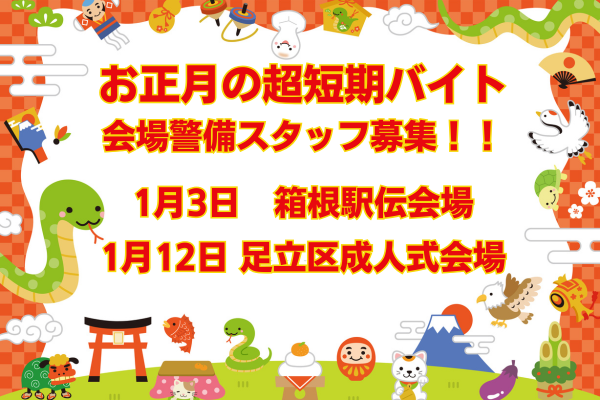 イベントが盛りだくさんなこの時期！
超短期のお仕事なら今がチャンスです！