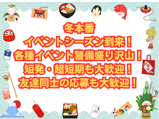 イベントが盛りだくさんなこの時期!
友達と一緒に働きたい方におすすめです。