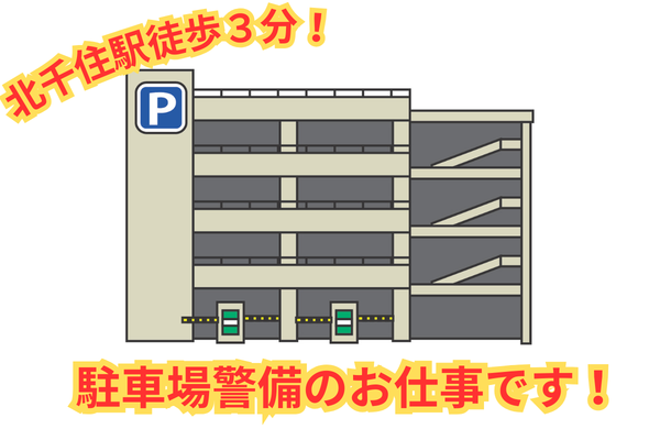 北千住駅より徒歩3分の屋内駐車場警備のお仕事！人気の固定勤務地・施設警備！屋内駐車場の警備スタッフ