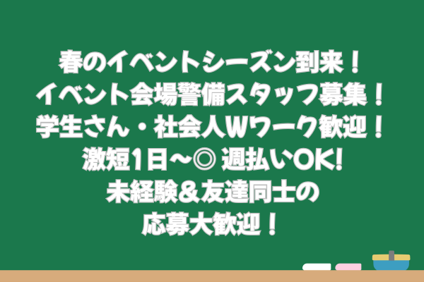 春イベント大集結！お仕事選び放題！ 短期も長期もOK！☆交通費全額支給！週1日、単発勤務も大歓迎！各種イベント会場の警備スタッフ