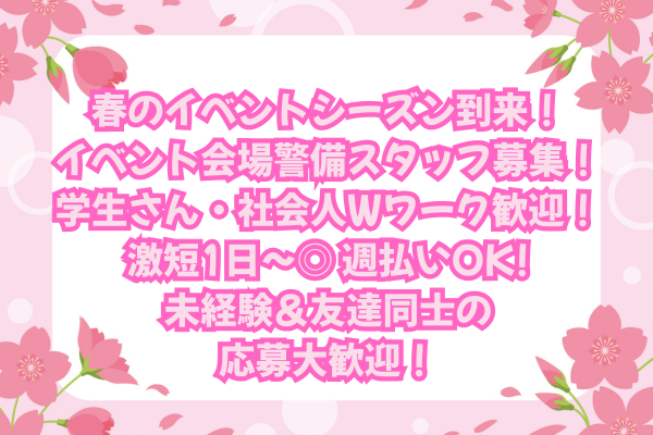 春イベント大集結！お仕事選び放題！ 短期も長期もOK！☆交通費全額支給！週1日、単発勤務も大歓迎！各種イベント会場の警備スタッフ