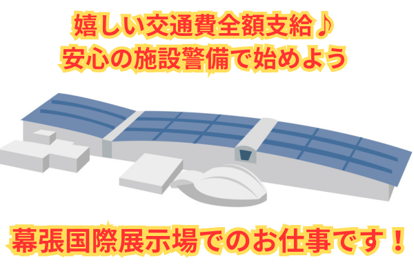 ☆交通費全額支給　人気の施設常駐警備！幕張国際展示場でのお仕事です！国際展示場での常駐警備スタッフ