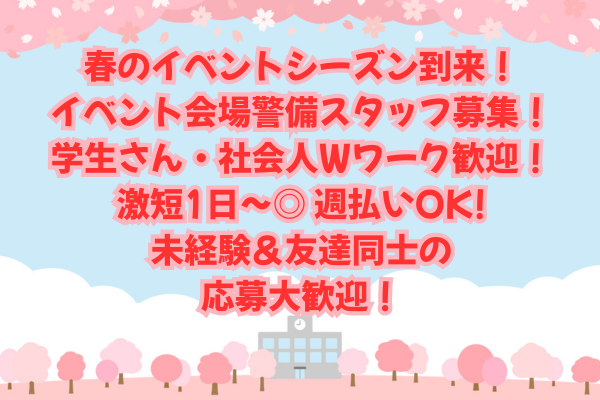 春のイベント大募集！お財布が潤う特典満載！ 短期・単発もOK☆交通費全額＆週払い！各種イベント会場の警備スタッフ