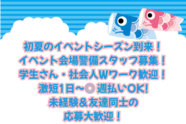 イベントが盛りだくさんなこの時期！
友達と一緒に働きたい方におすすめです。